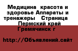 Медицина, красота и здоровье Аппараты и тренажеры - Страница 3 . Пермский край,Гремячинск г.